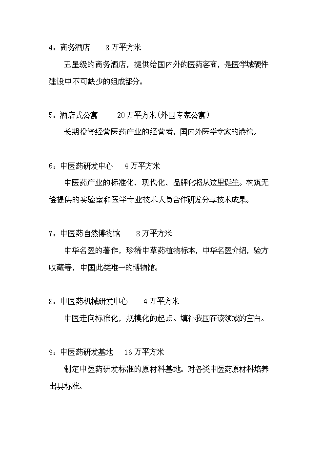 （終稿）先農壇醫學科學城新增項目可行性投資論證建議書.doc（最終版）第9頁