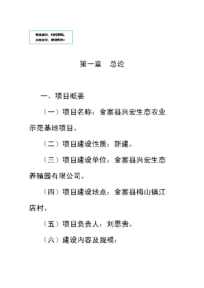 （終稿）興宏生態農業示范基地新增項目可行性投資論證建議書.doc（最終版）