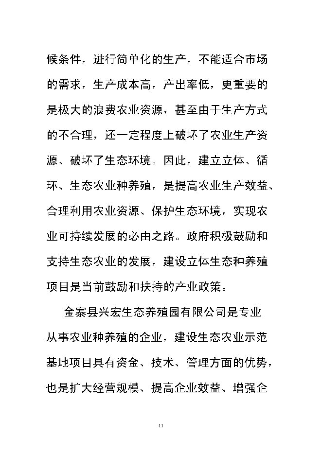 （終稿）興宏生態農業示范基地新增項目可行性投資論證建議書.doc（最終版）