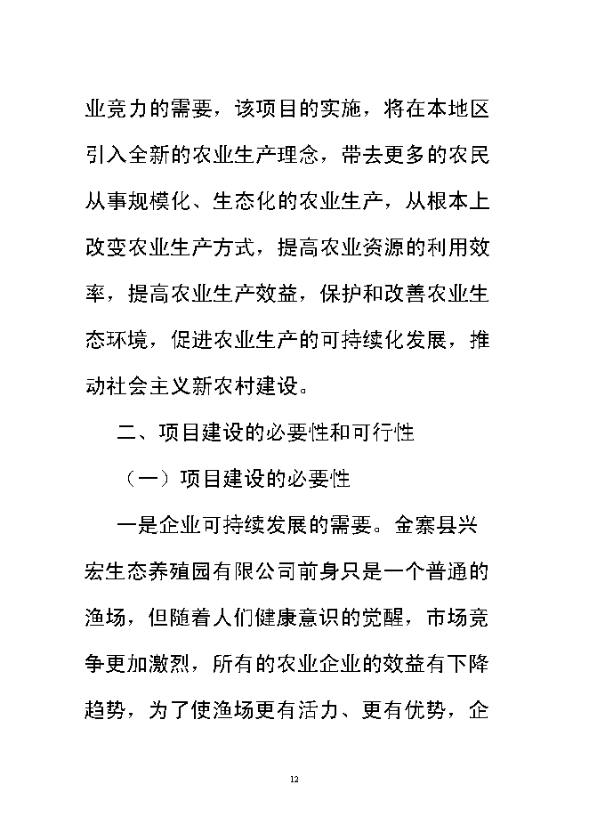 （終稿）興宏生態農業示范基地新增項目可行性投資論證建議書.doc（最終版）