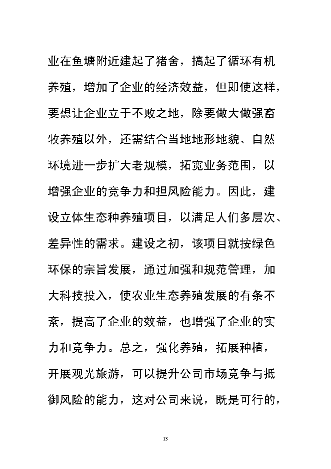 （終稿）興宏生態農業示范基地新增項目可行性投資論證建議書.doc（最終版）