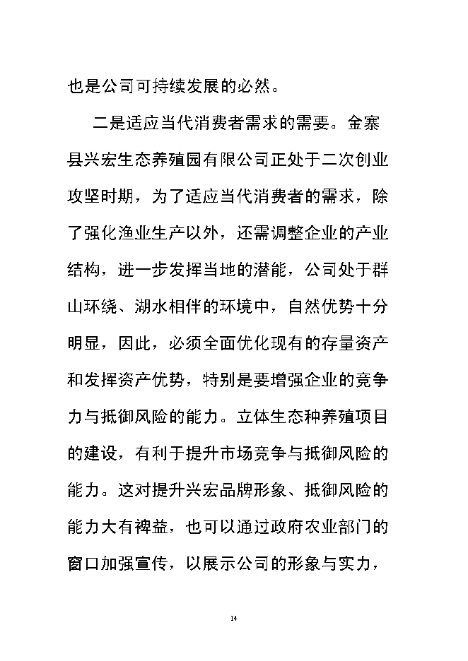 （終稿）興宏生態農業示范基地新增項目可行性投資論證建議書.doc（最終版）