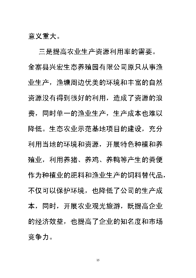 （終稿）興宏生態農業示范基地新增項目可行性投資論證建議書.doc（最終版）