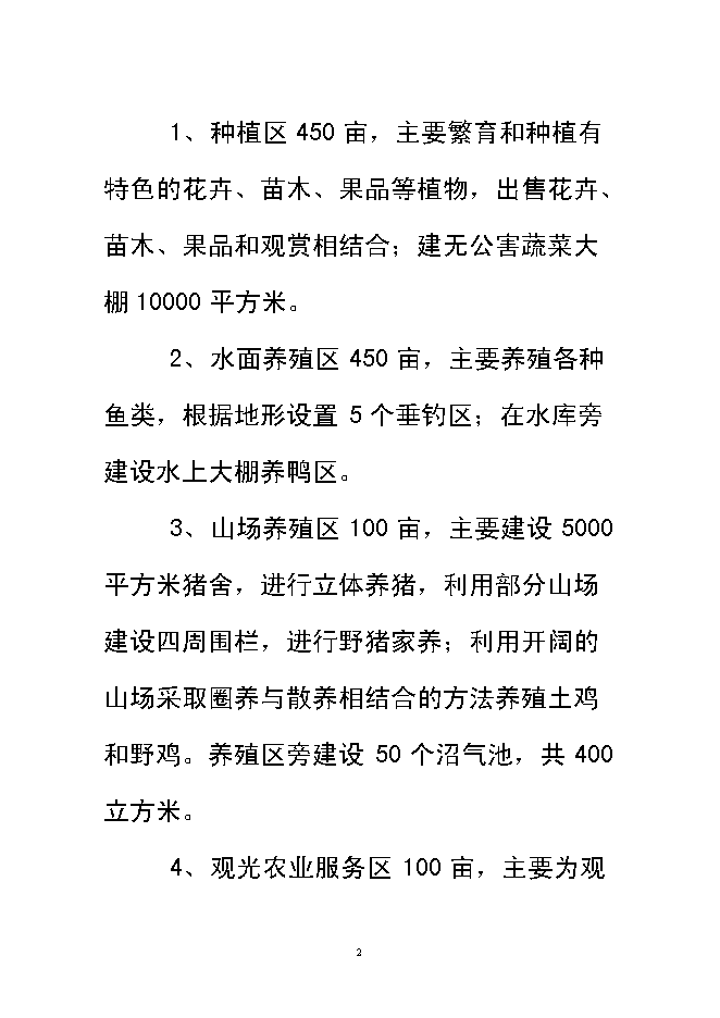 （終稿）興宏生態農業示范基地新增項目可行性投資論證建議書.doc（最終版）