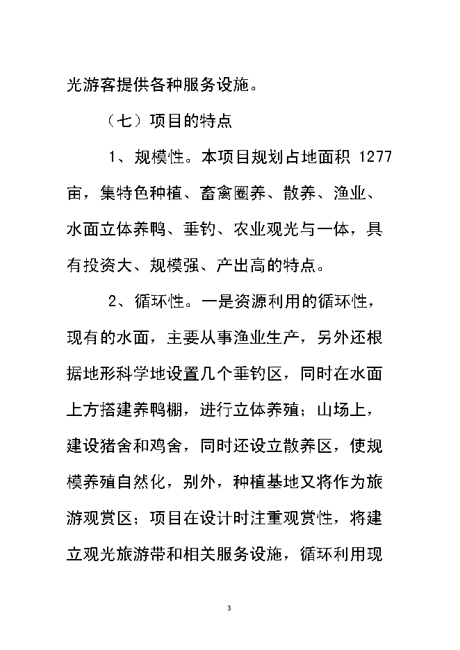 （終稿）興宏生態農業示范基地新增項目可行性投資論證建議書.doc（最終版）