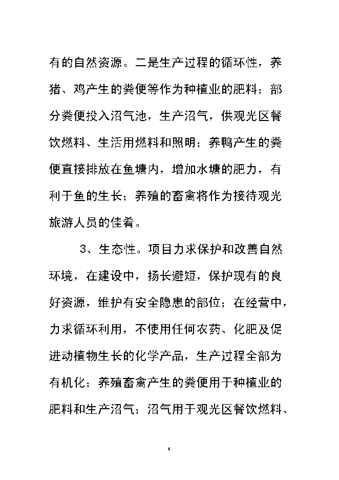 （終稿）興宏生態農業示范基地新增項目可行性投資論證建議書.doc（最終版）