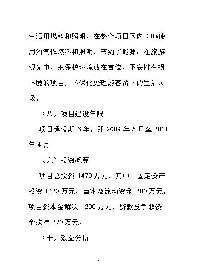 （終稿）興宏生態農業示范基地新增項目可行性投資論證建議書.doc（最終版）