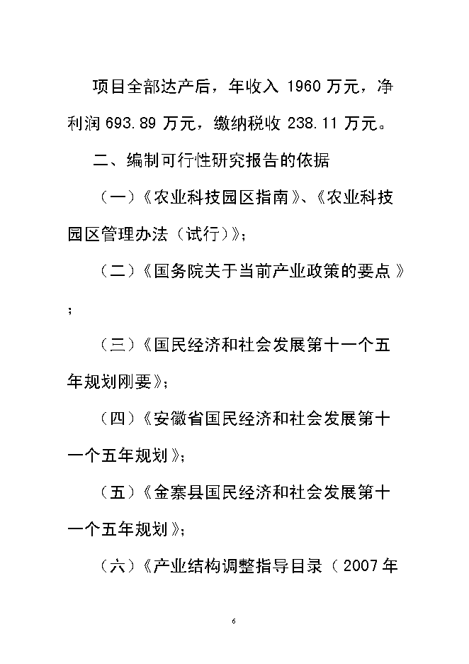 （終稿）興宏生態農業示范基地新增項目可行性投資論證建議書.doc（最終版）