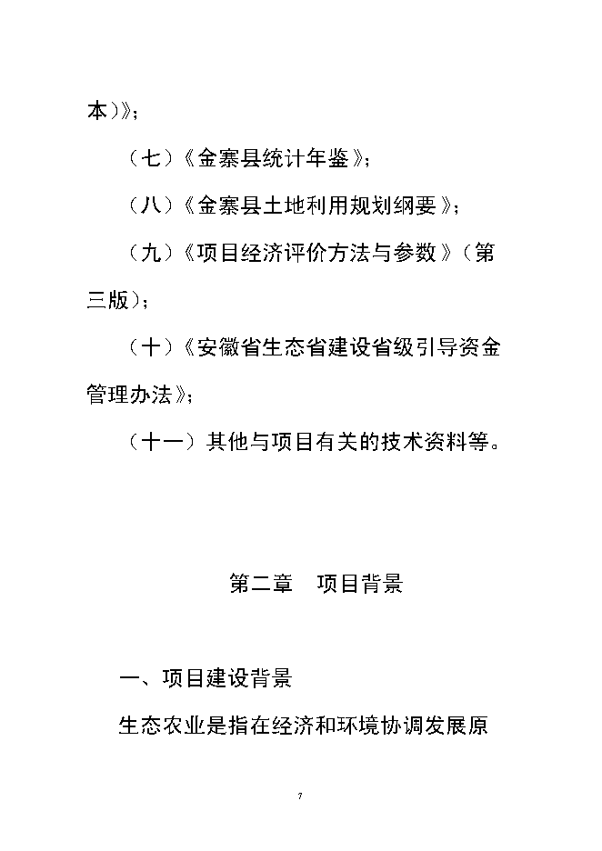 （終稿）興宏生態農業示范基地新增項目可行性投資論證建議書.doc（最終版）