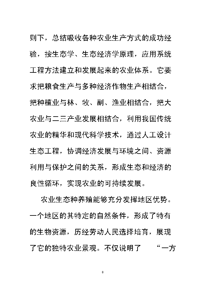 （終稿）興宏生態農業示范基地新增項目可行性投資論證建議書.doc（最終版）