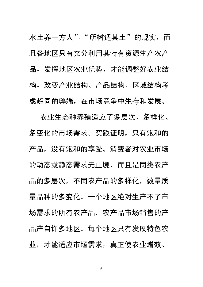 （終稿）興宏生態農業示范基地新增項目可行性投資論證建議書.doc（最終版）