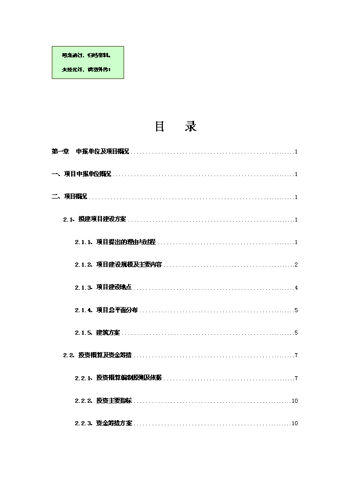 （終稿）蘭溪谷花園新增項目可行性投資論證建議書.doc（最終版）第1頁