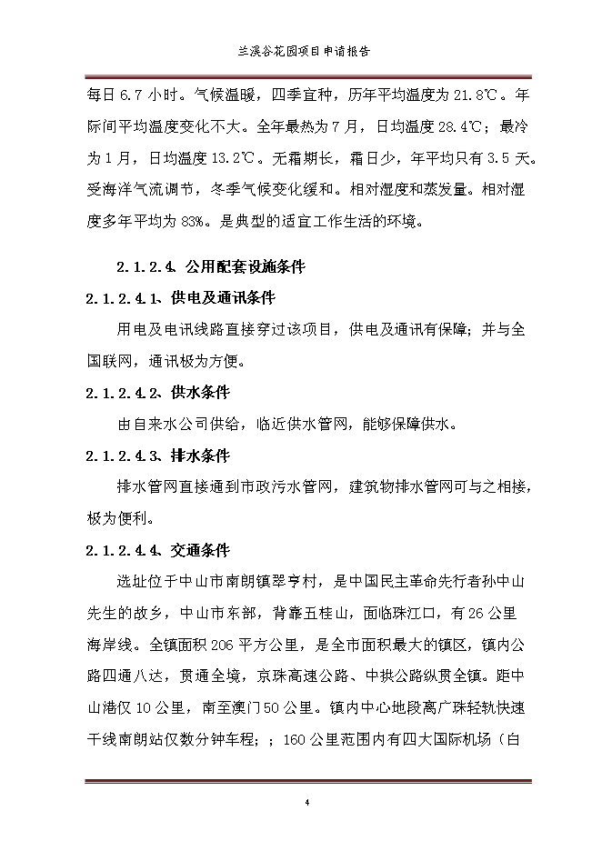 （終稿）蘭溪谷花園新增項目可行性投資論證建議書.doc（最終版）第10頁