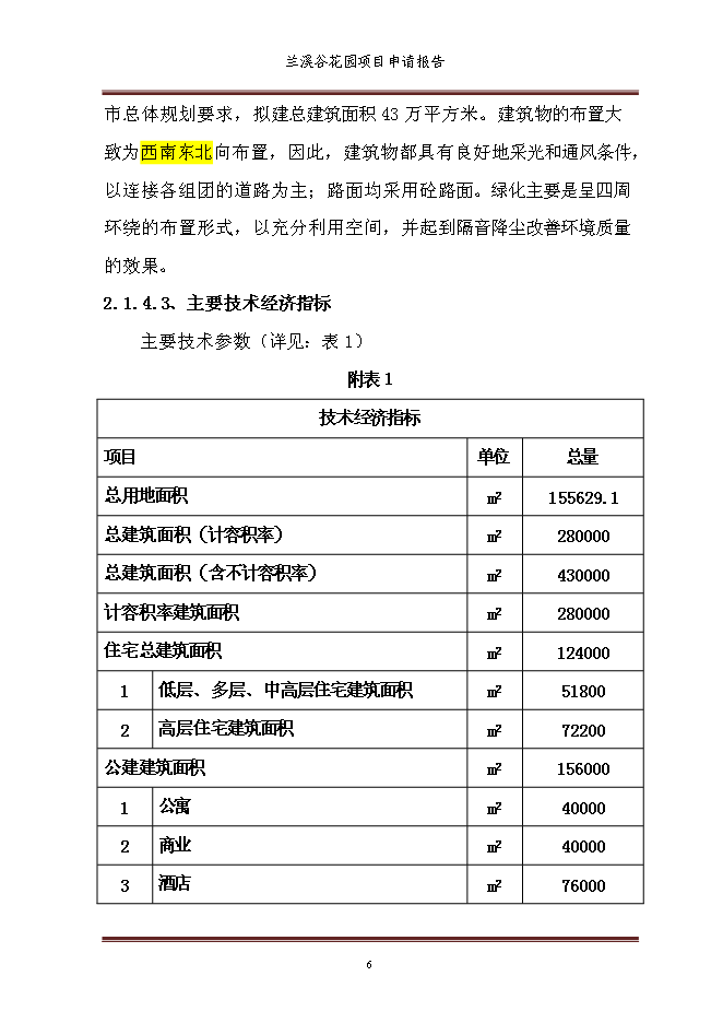 （終稿）蘭溪谷花園新增項目可行性投資論證建議書.doc（最終版）第12頁