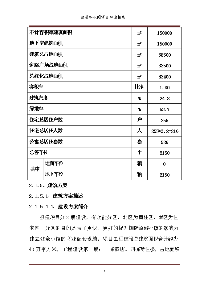 （終稿）蘭溪谷花園新增項目可行性投資論證建議書.doc（最終版）第13頁