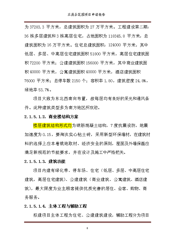 （終稿）蘭溪谷花園新增項目可行性投資論證建議書.doc（最終版）第14頁