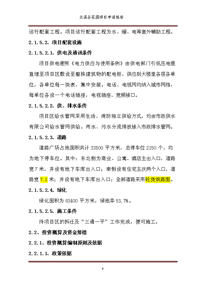 （終稿）蘭溪谷花園新增項目可行性投資論證建議書.doc（最終版）第15頁