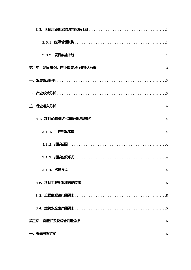 （終稿）蘭溪谷花園新增項目可行性投資論證建議書.doc（最終版）第2頁