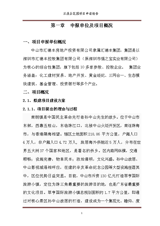 （終稿）蘭溪谷花園新增項目可行性投資論證建議書.doc（最終版）第7頁