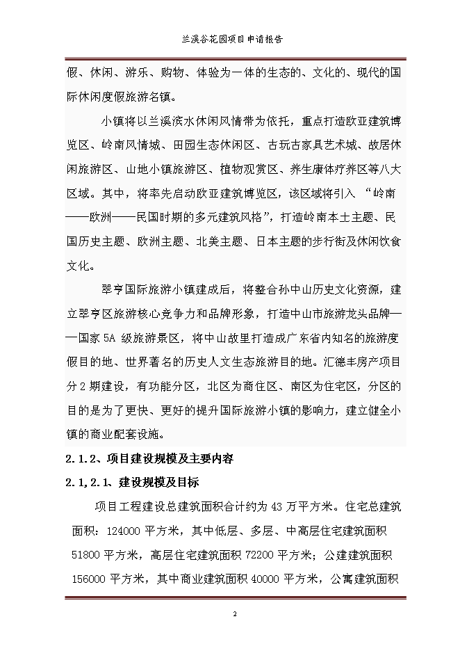 （終稿）蘭溪谷花園新增項目可行性投資論證建議書.doc（最終版）第8頁