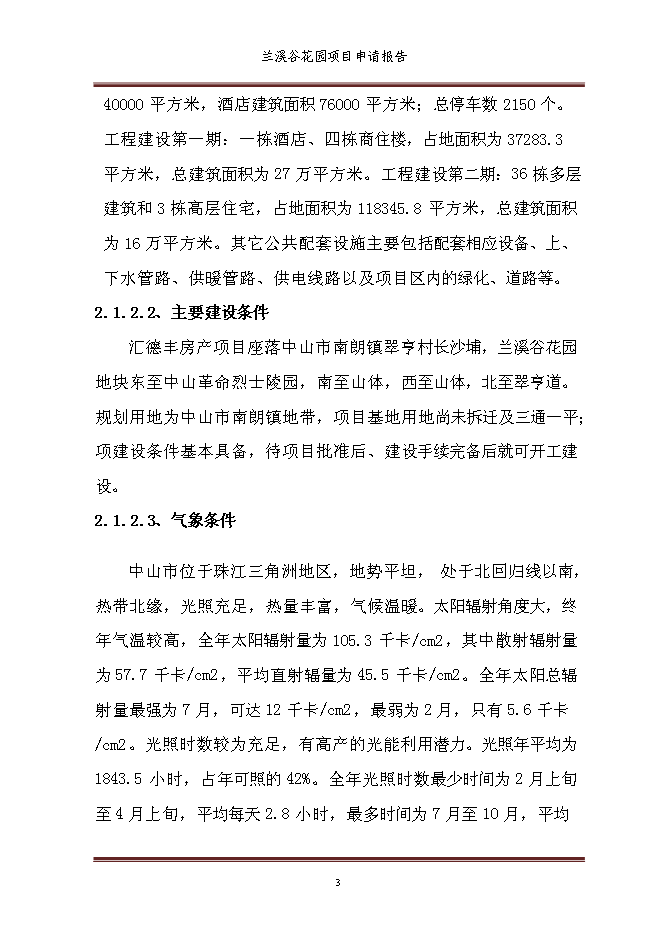 （終稿）蘭溪谷花園新增項目可行性投資論證建議書.doc（最終版）第9頁