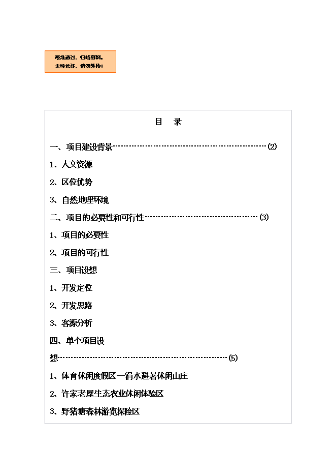 （終稿）體育休閑旅游度假區山地資源整體新增項目可行性投資論證建議書.doc（最終版）