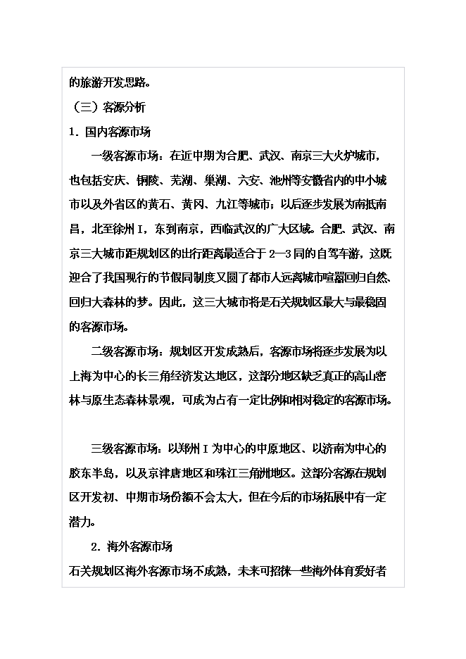 （終稿）體育休閑旅游度假區山地資源整體新增項目可行性投資論證建議書.doc（最終版）