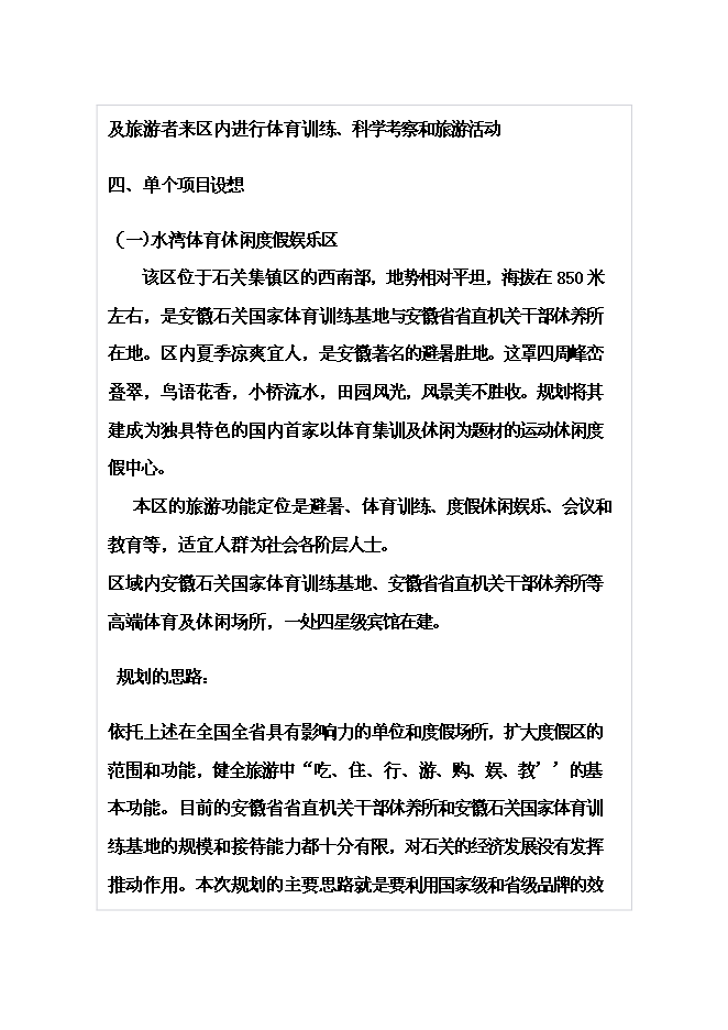 （終稿）體育休閑旅游度假區山地資源整體新增項目可行性投資論證建議書.doc（最終版）