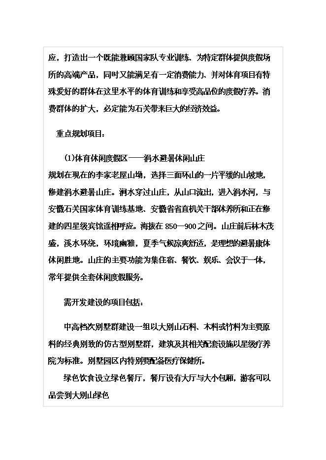 （終稿）體育休閑旅游度假區山地資源整體新增項目可行性投資論證建議書.doc（最終版）