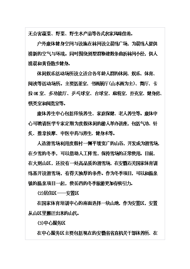 （終稿）體育休閑旅游度假區山地資源整體新增項目可行性投資論證建議書.doc（最終版）