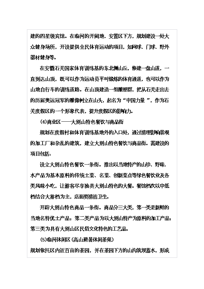 （終稿）體育休閑旅游度假區山地資源整體新增項目可行性投資論證建議書.doc（最終版）