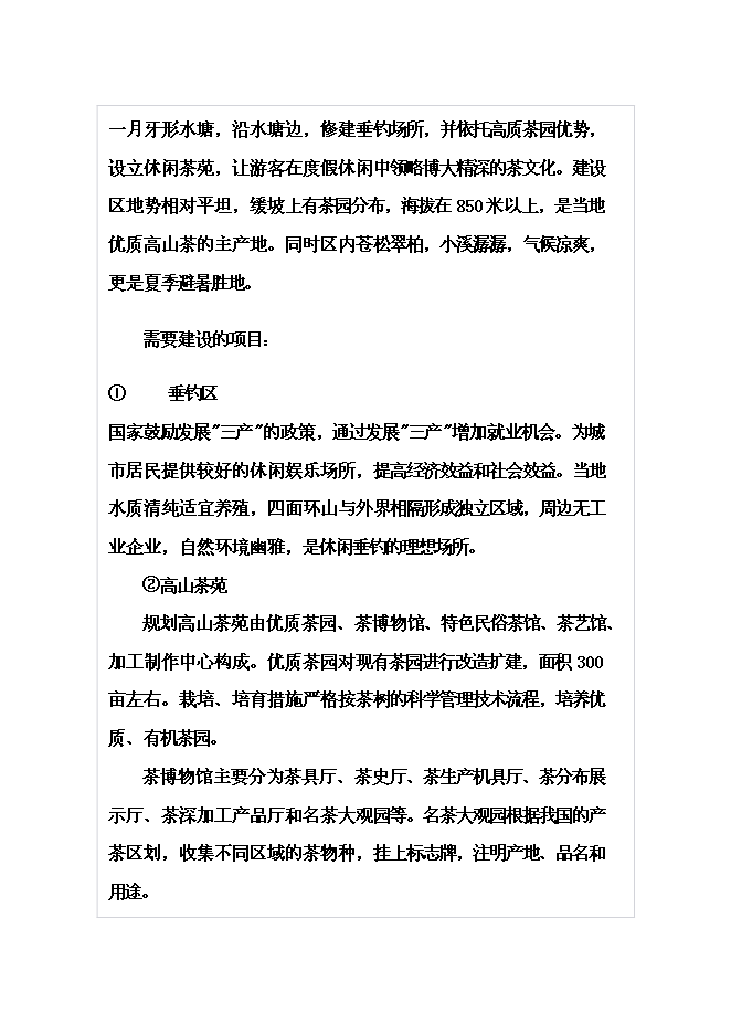 （終稿）體育休閑旅游度假區山地資源整體新增項目可行性投資論證建議書.doc（最終版）