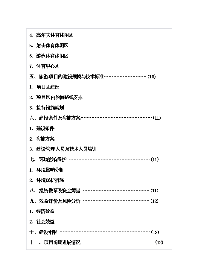 （終稿）體育休閑旅游度假區山地資源整體新增項目可行性投資論證建議書.doc（最終版）