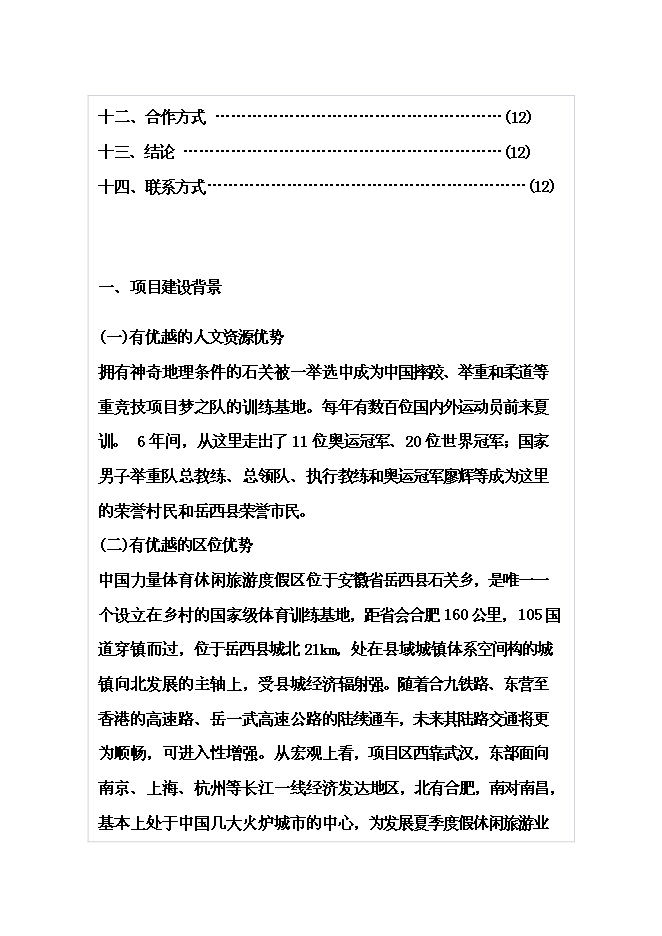 （終稿）體育休閑旅游度假區山地資源整體新增項目可行性投資論證建議書.doc（最終版）