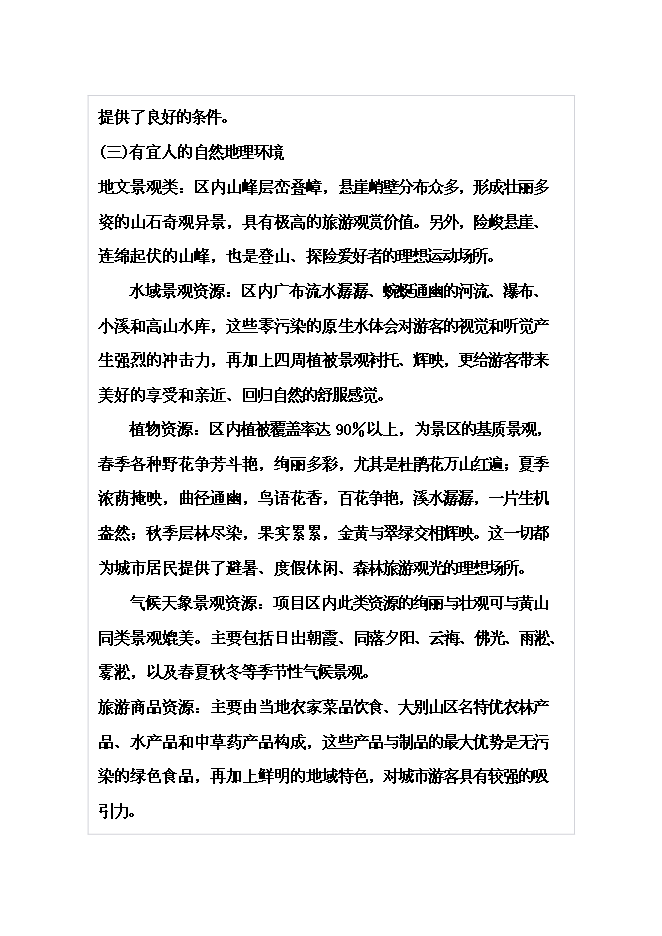 （終稿）體育休閑旅游度假區山地資源整體新增項目可行性投資論證建議書.doc（最終版）