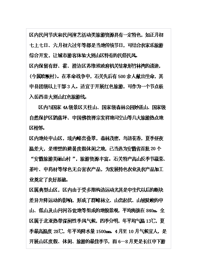 （終稿）體育休閑旅游度假區山地資源整體新增項目可行性投資論證建議書.doc（最終版）