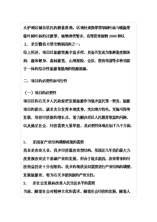 （終稿）體育休閑旅游度假區山地資源整體新增項目可行性投資論證建議書.doc（最終版）