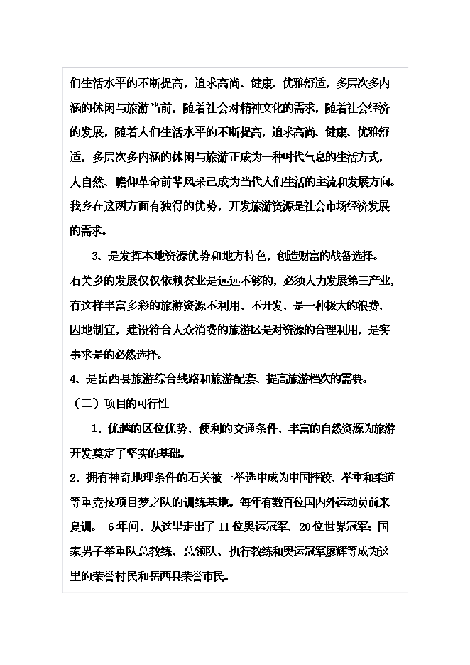 （終稿）體育休閑旅游度假區山地資源整體新增項目可行性投資論證建議書.doc（最終版）