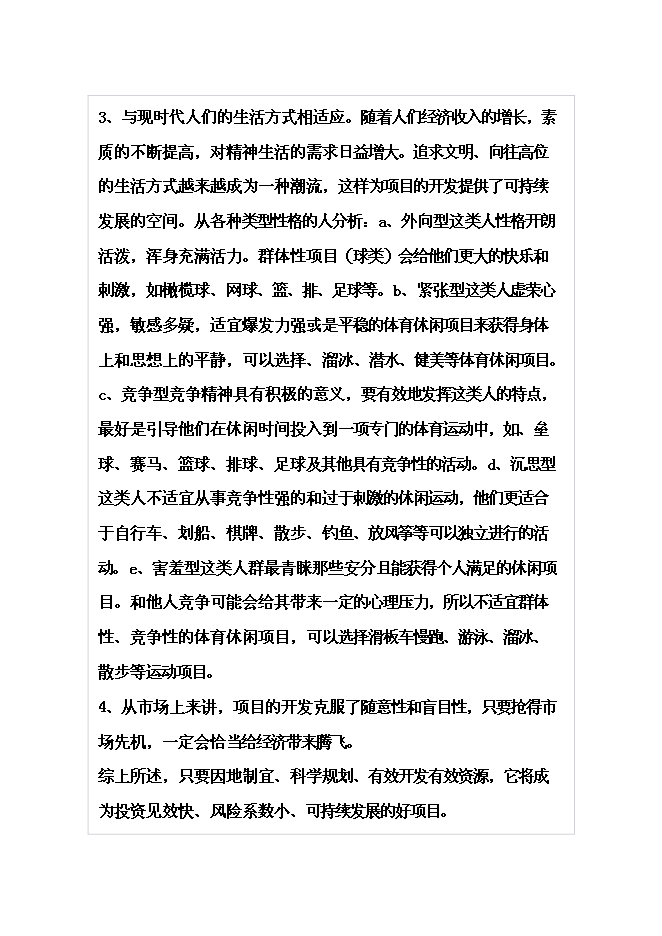 （終稿）體育休閑旅游度假區山地資源整體新增項目可行性投資論證建議書.doc（最終版）