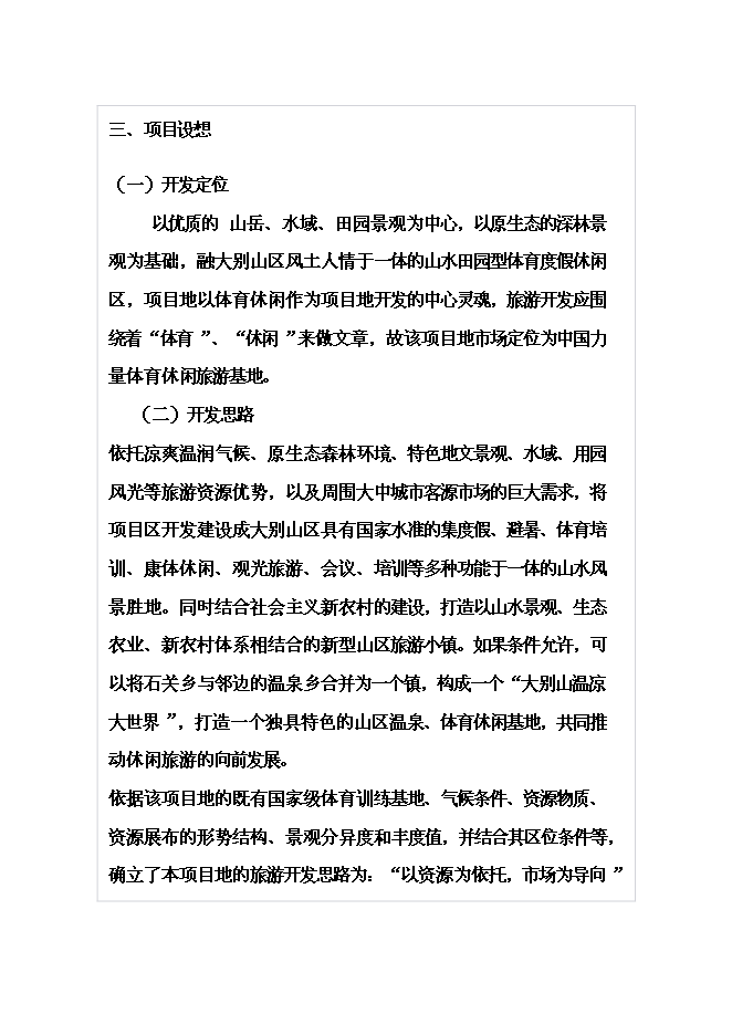 （終稿）體育休閑旅游度假區山地資源整體新增項目可行性投資論證建議書.doc（最終版）