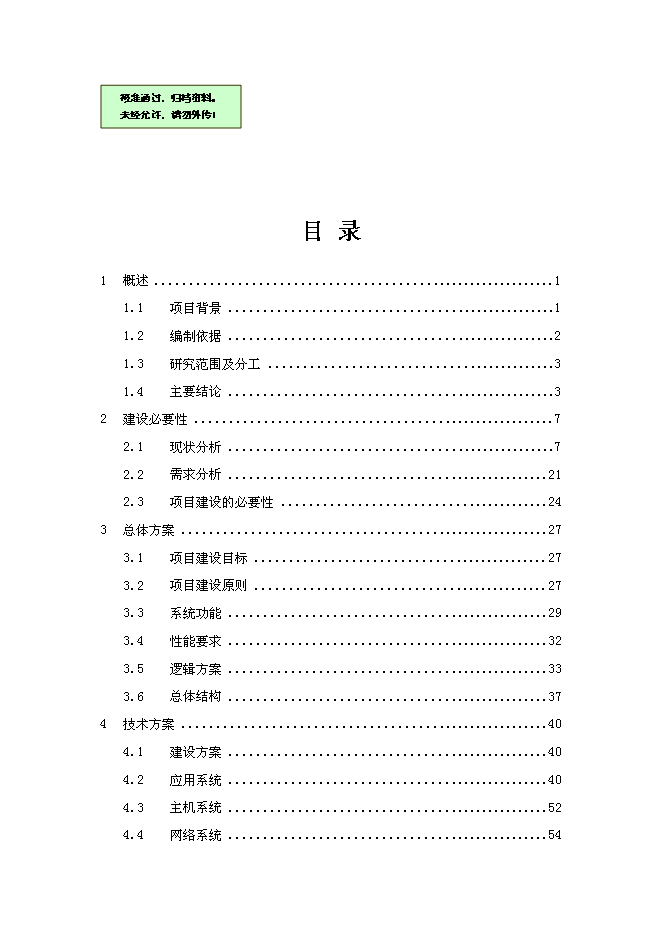 （終稿）信息系統工程新增項目可行性投資論證建議書.doc（最終版）第1頁