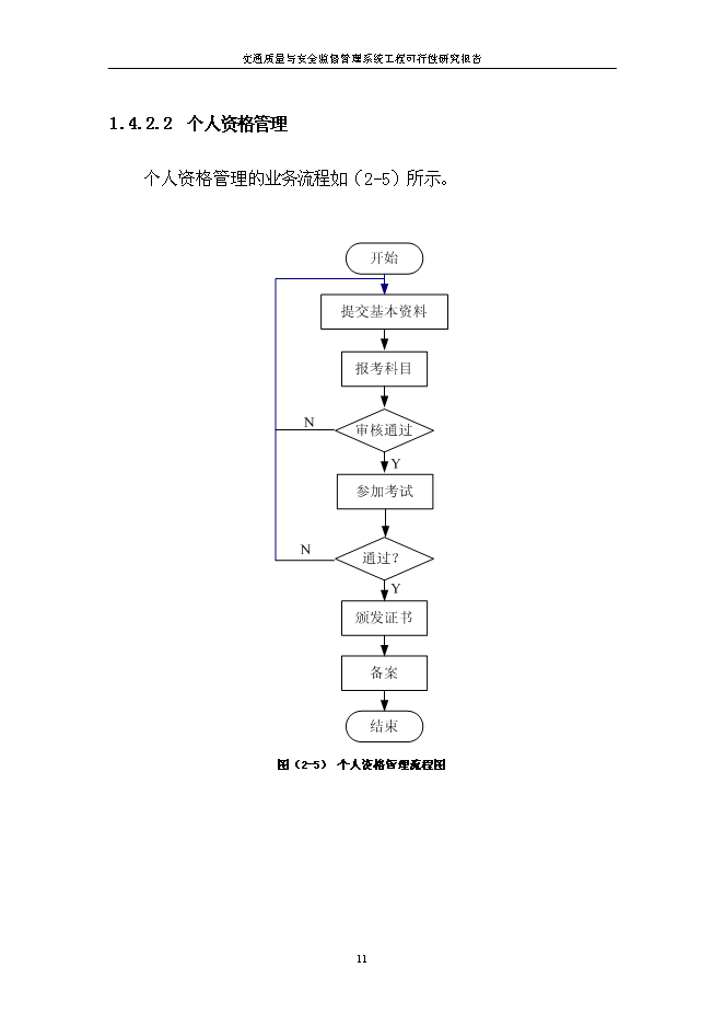 （終稿）信息系統工程新增項目可行性投資論證建議書.doc（最終版）第13頁
