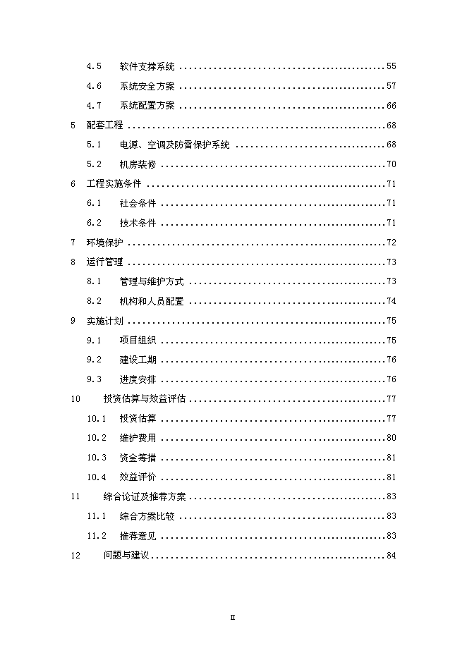 （終稿）信息系統工程新增項目可行性投資論證建議書.doc（最終版）第2頁
