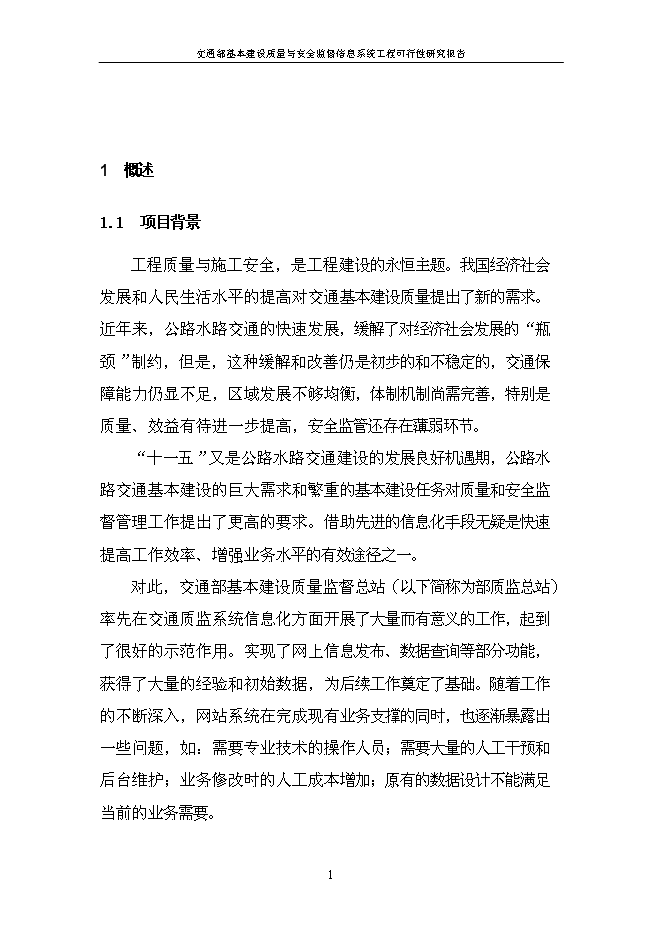 （終稿）信息系統工程新增項目可行性投資論證建議書.doc（最終版）第3頁