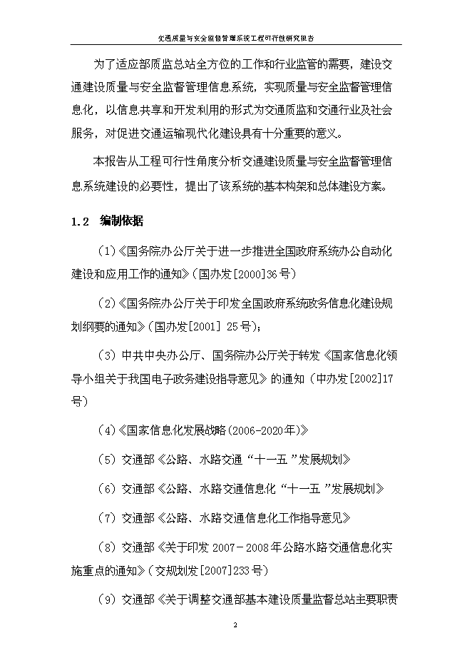 （終稿）信息系統工程新增項目可行性投資論證建議書.doc（最終版）第4頁