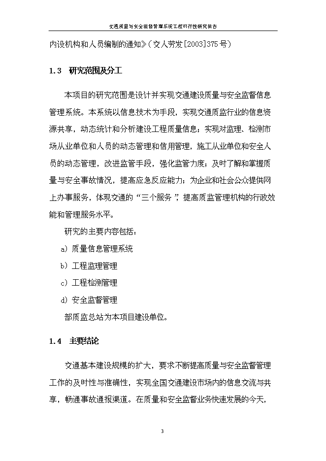 （終稿）信息系統工程新增項目可行性投資論證建議書.doc（最終版）第5頁
