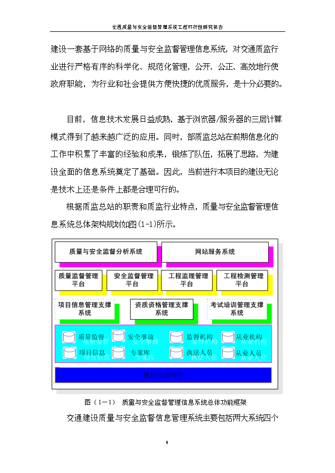 （終稿）信息系統工程新增項目可行性投資論證建議書.doc（最終版）第6頁
