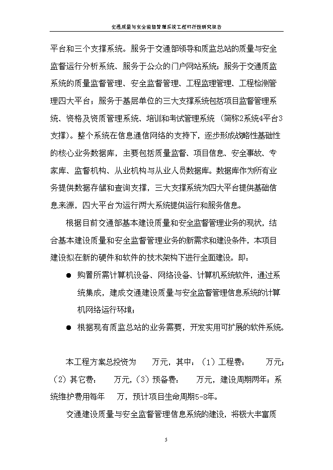 （終稿）信息系統工程新增項目可行性投資論證建議書.doc（最終版）第7頁