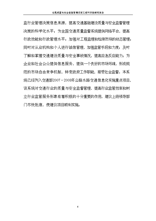 （終稿）信息系統工程新增項目可行性投資論證建議書.doc（最終版）第8頁