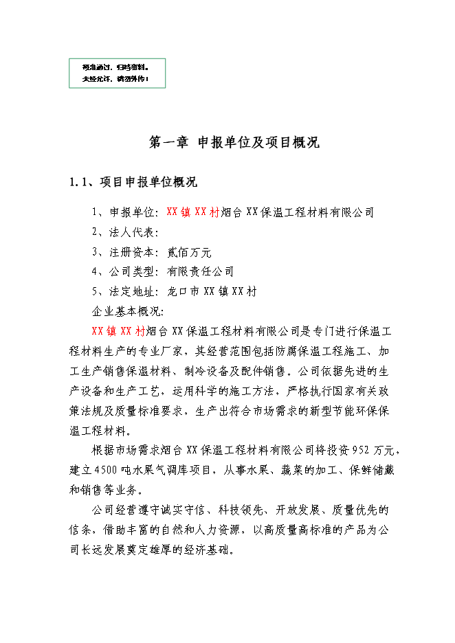 （終稿）保溫工程材料有限公司新增項目可行性投資論證建議書.doc（最終版）